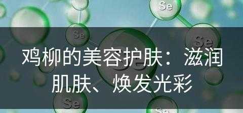 鸡柳的美容护肤：滋润肌肤、焕发光彩